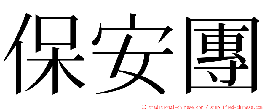 保安團 ming font
