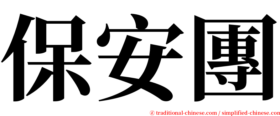 保安團 serif font