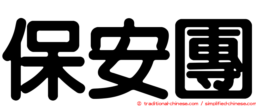 保安團