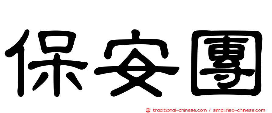 保安團