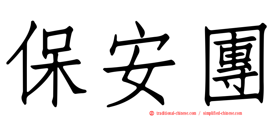 保安團