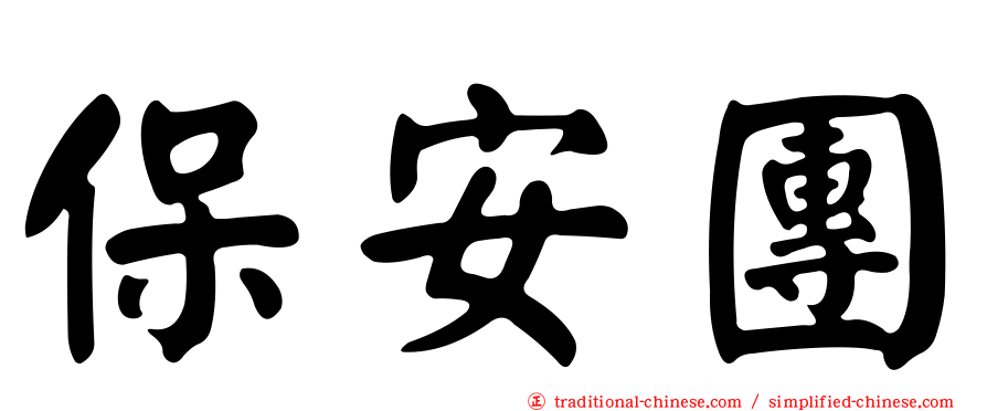 保安團