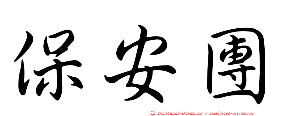 保安團