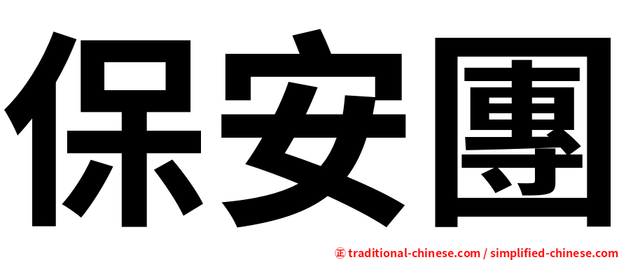 保安團