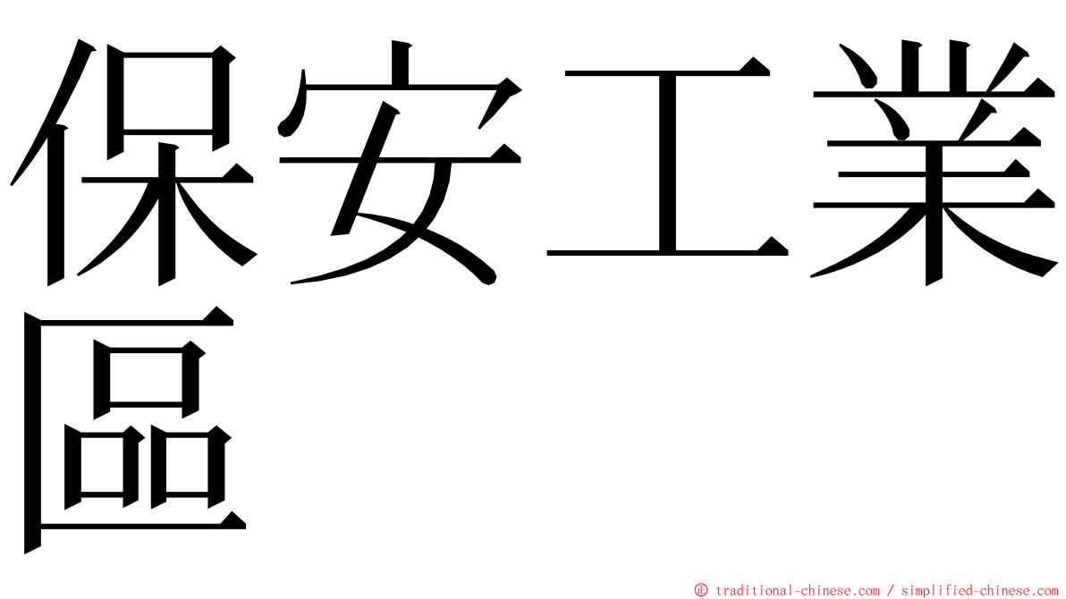 保安工業區 ming font