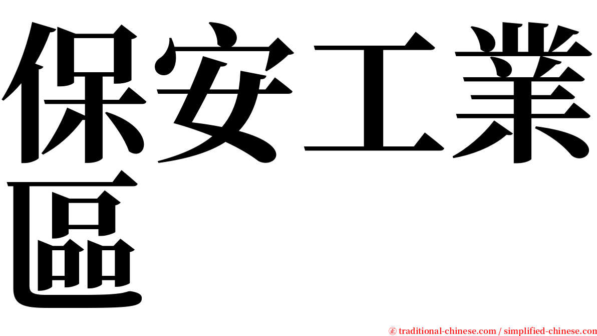 保安工業區 serif font
