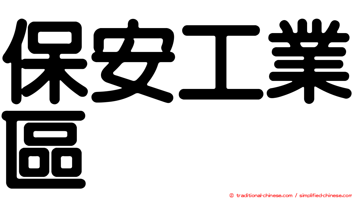 保安工業區
