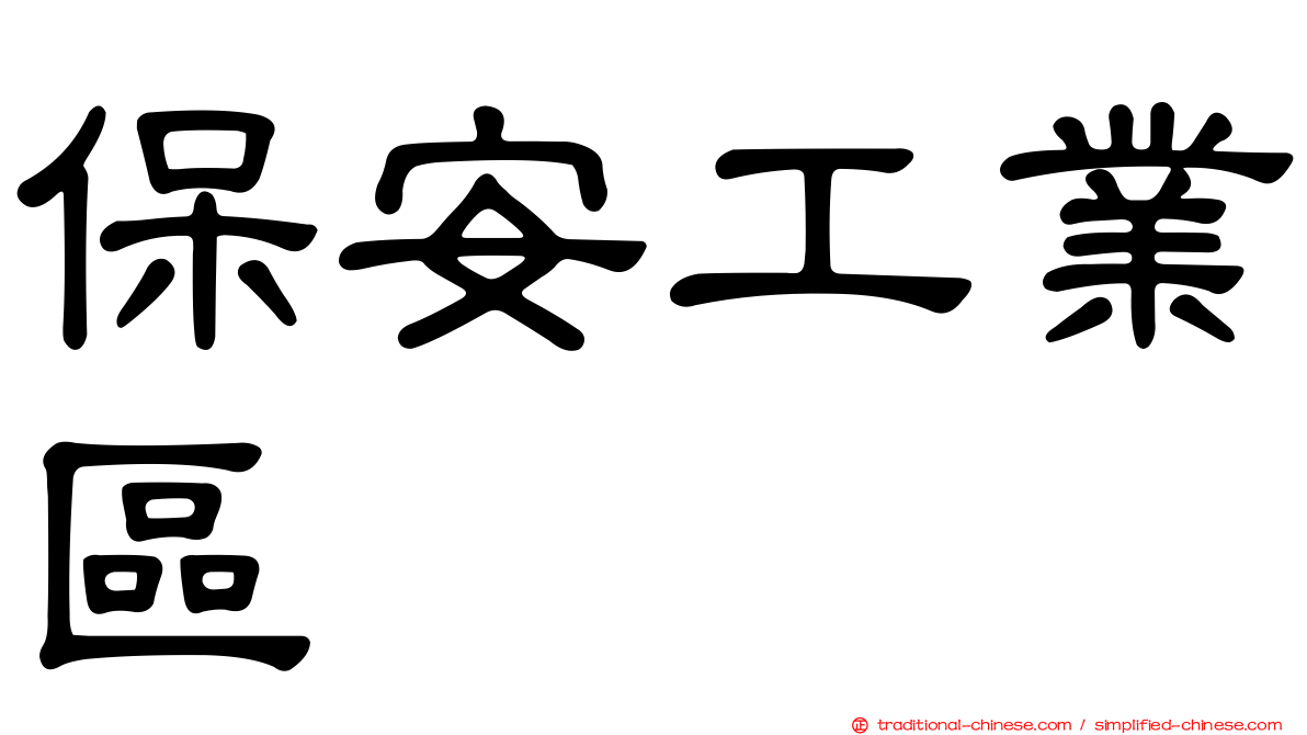 保安工業區