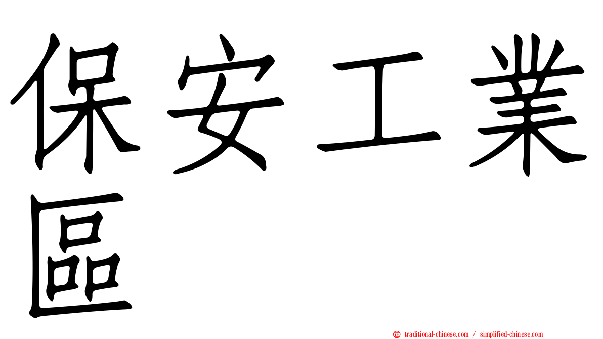 保安工業區