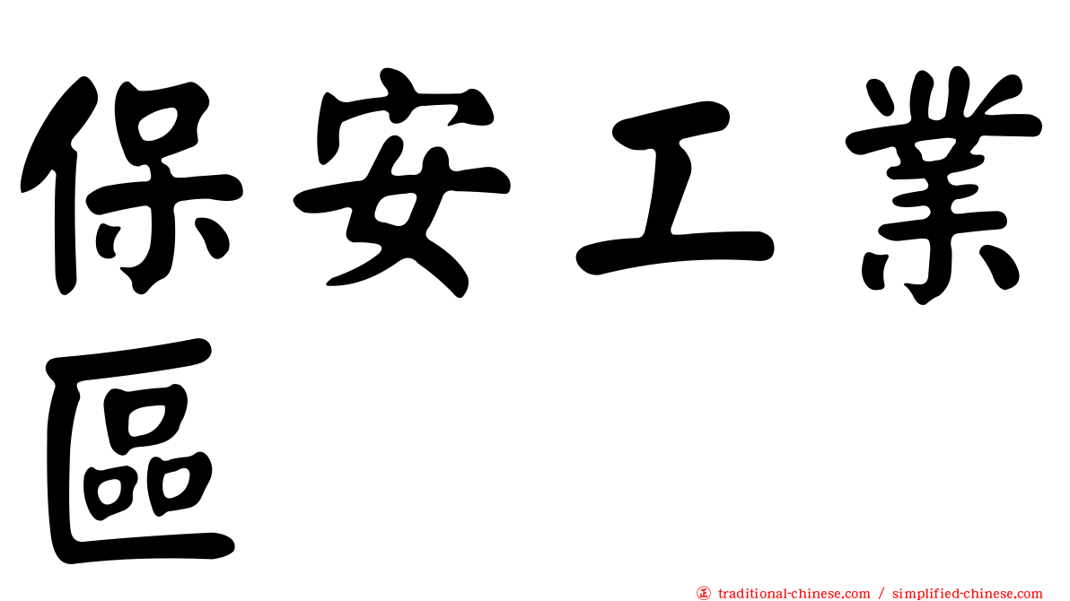 保安工業區