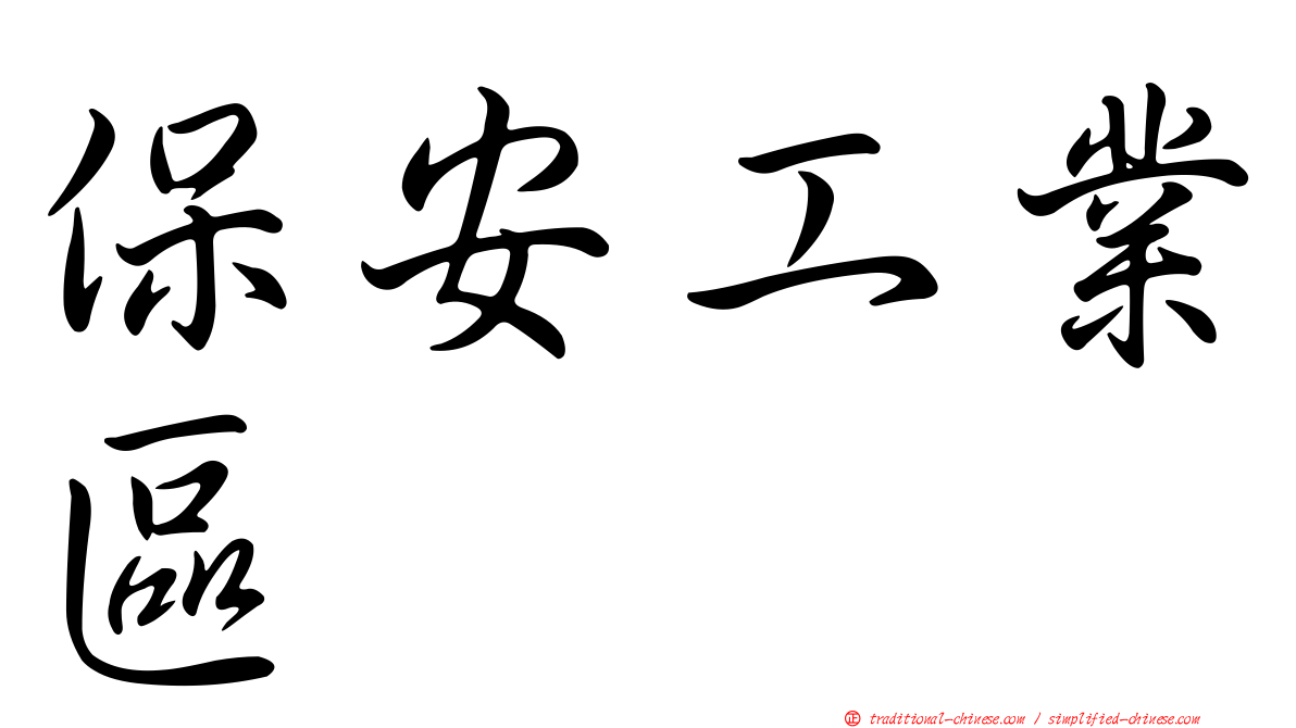 保安工業區