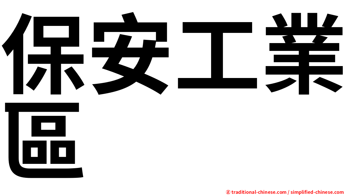 保安工業區