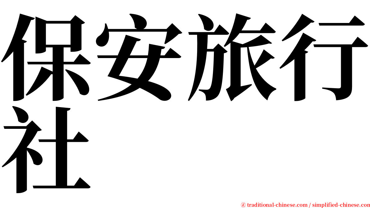 保安旅行社 serif font