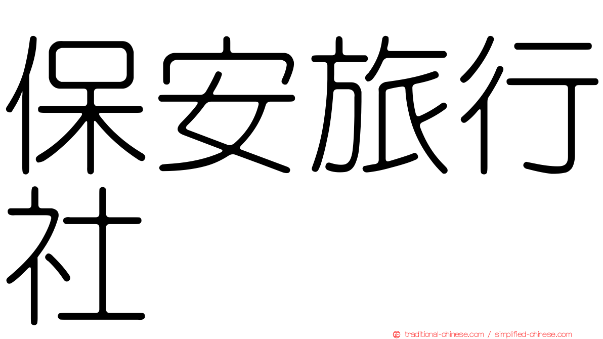 保安旅行社
