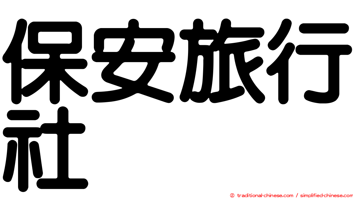 保安旅行社