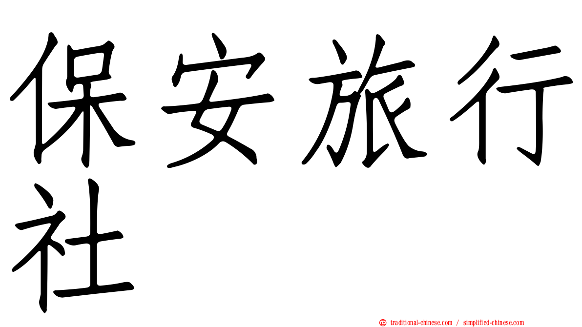 保安旅行社