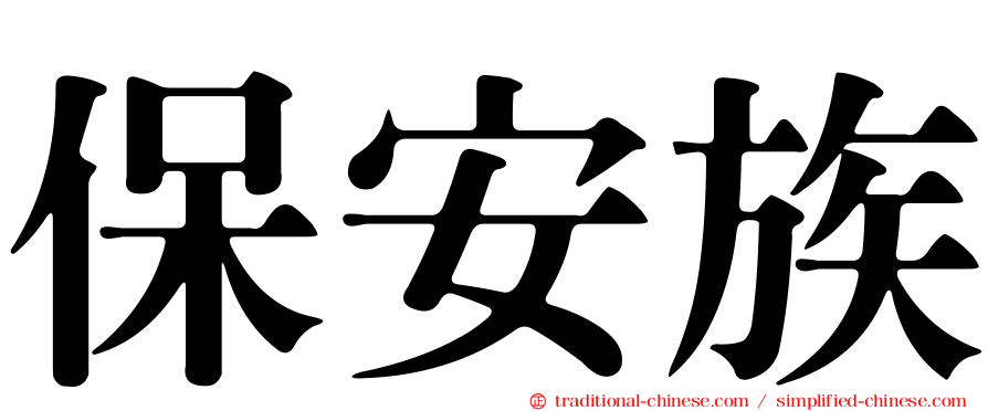 保安族