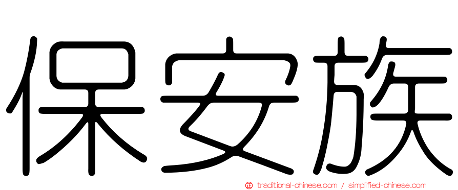 保安族