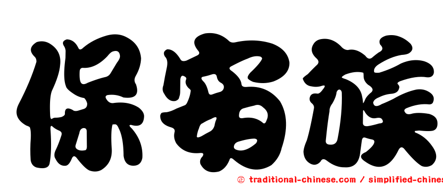 保安族