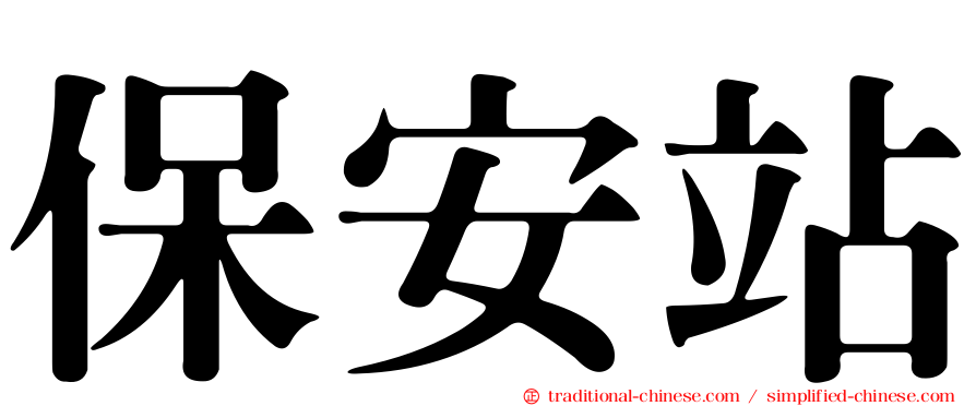 保安站