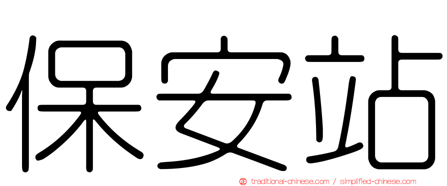 保安站