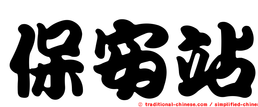 保安站