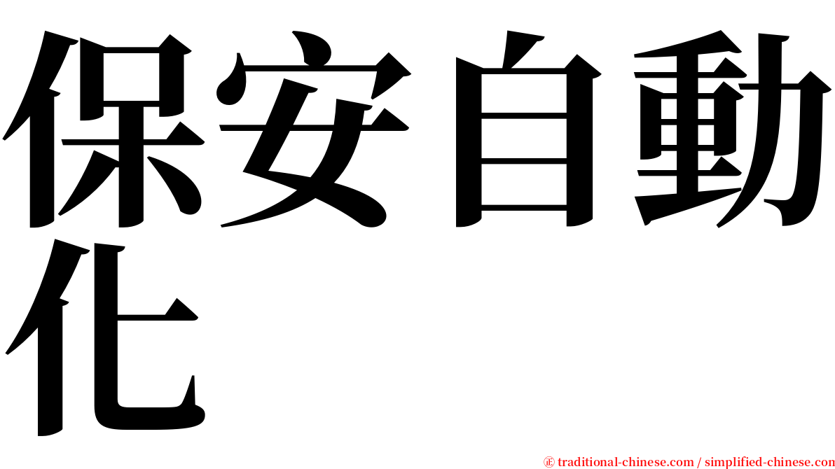 保安自動化 serif font