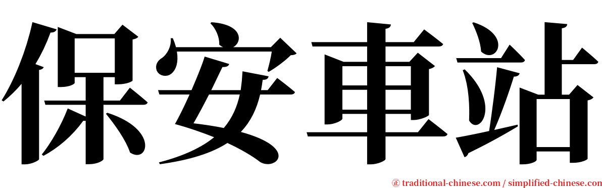 保安車站 serif font