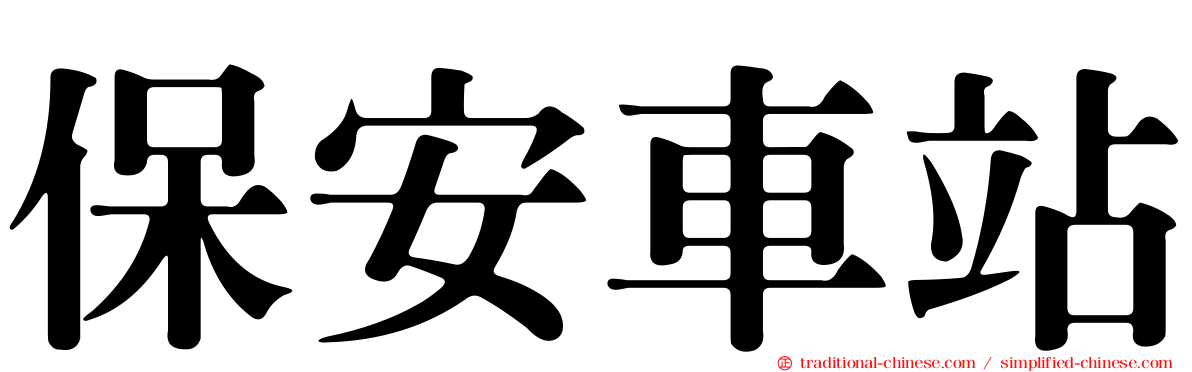 保安車站