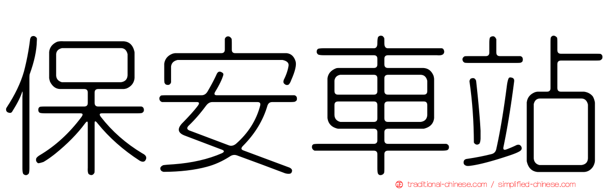 保安車站