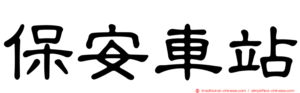 保安車站