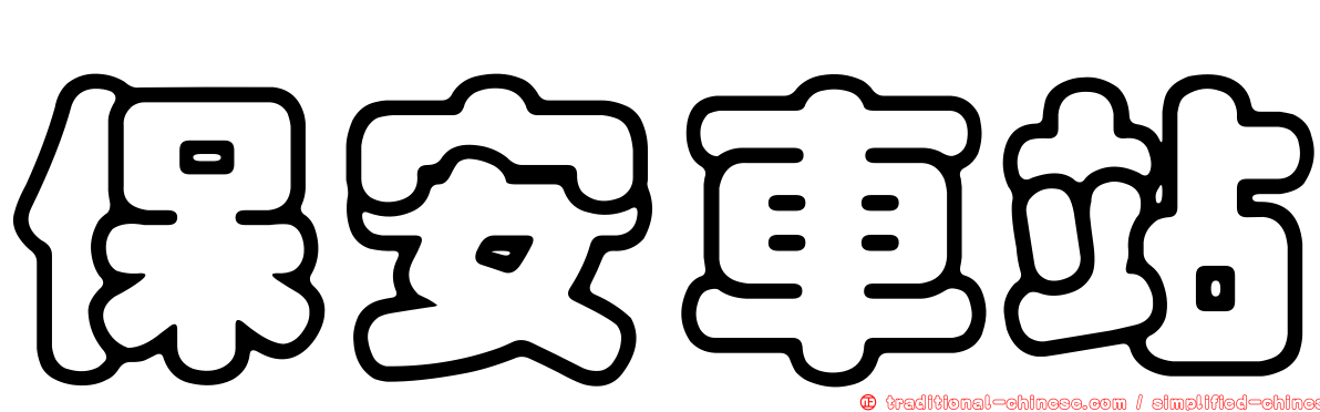 保安車站