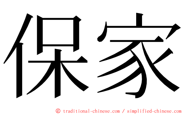 保家 ming font