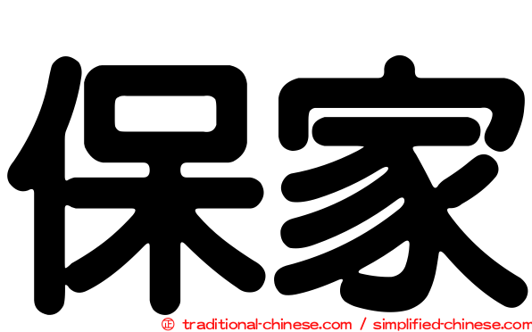 保家