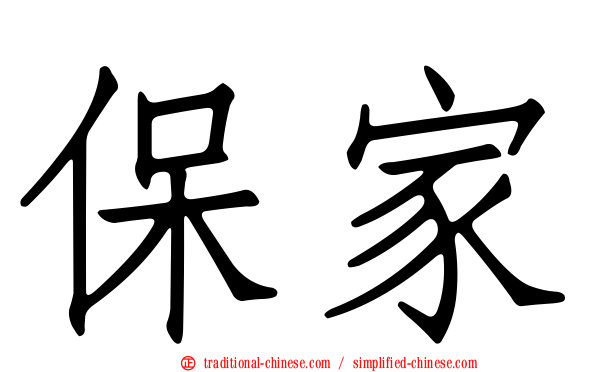 保家
