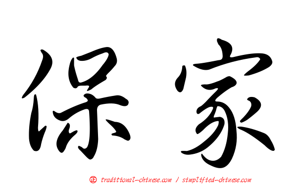 保家