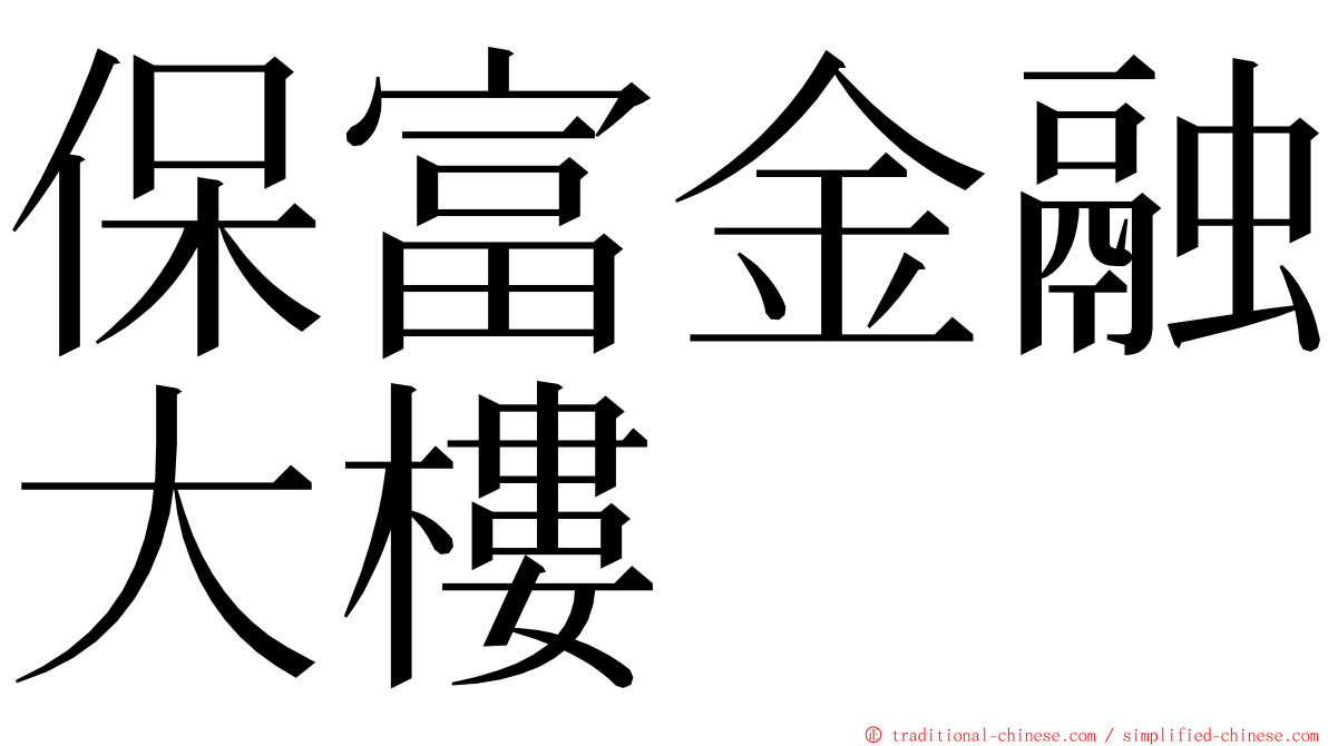 保富金融大樓 ming font