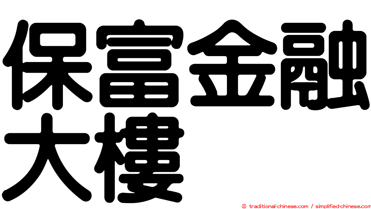 保富金融大樓