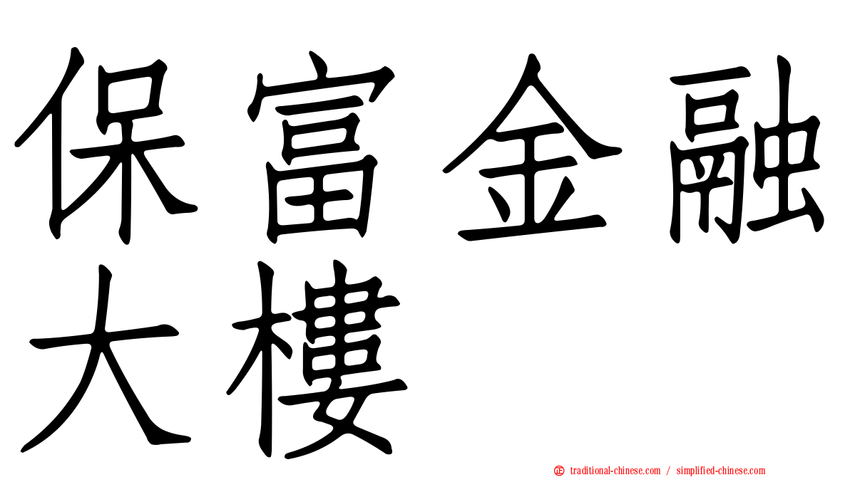 保富金融大樓