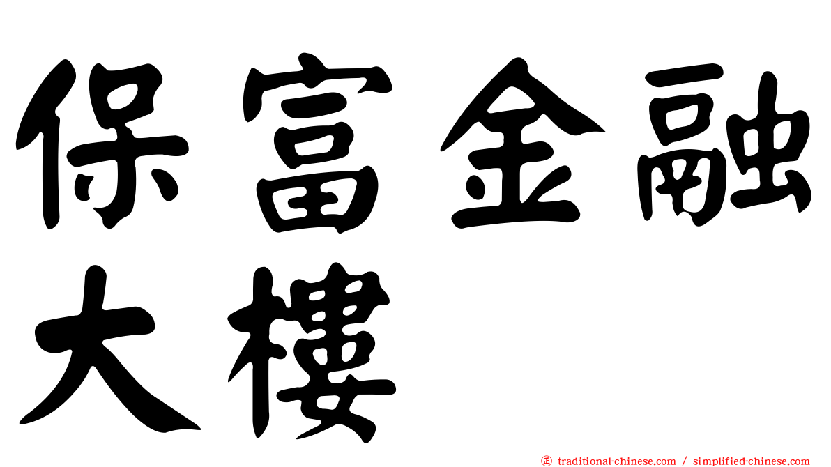 保富金融大樓