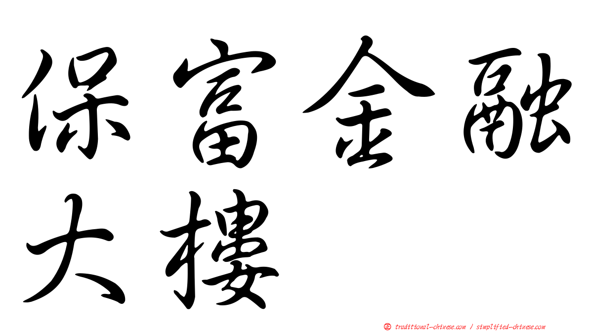 保富金融大樓