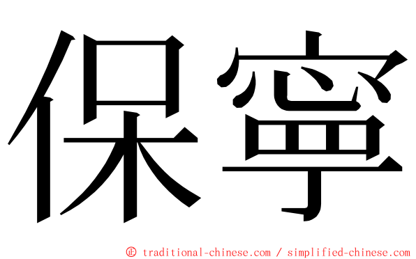 保寧 ming font