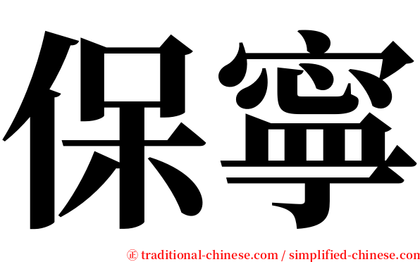 保寧 serif font