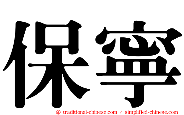 保寧