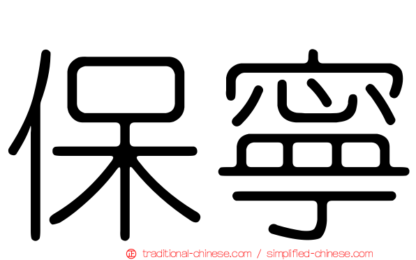 保寧