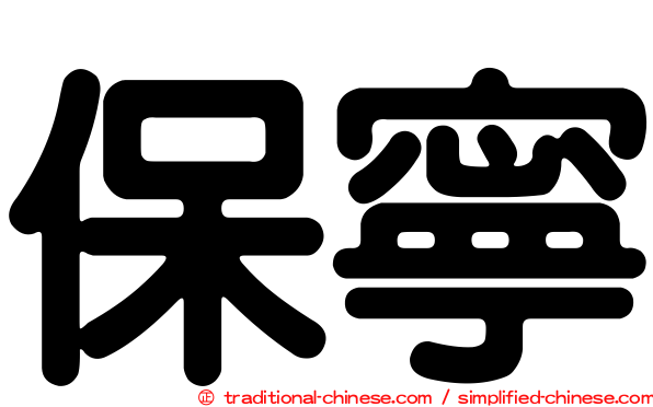 保寧