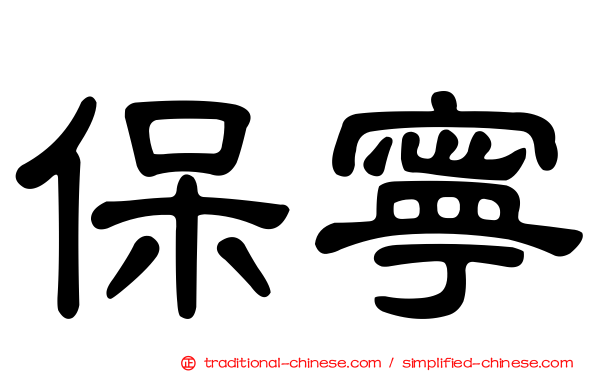 保寧