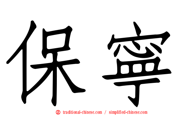 保寧