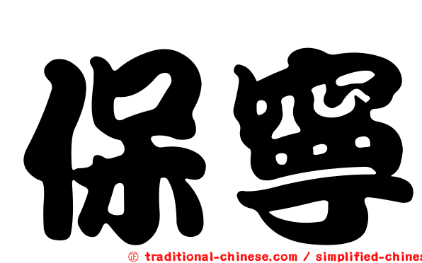 保寧