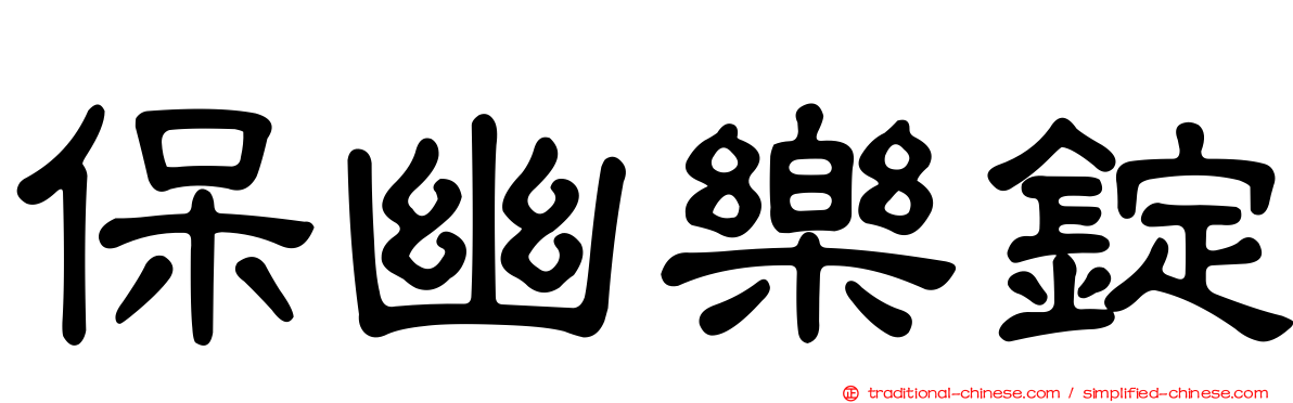 保幽樂錠